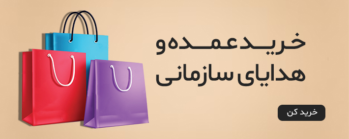 تصویر سه هدیه سازمانی جهت خرید عمده