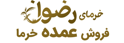 فروشگاه خرمای رضوان