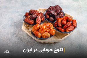 انواع خرما رو با عکسش بشناس تا سرت کلاه نره!