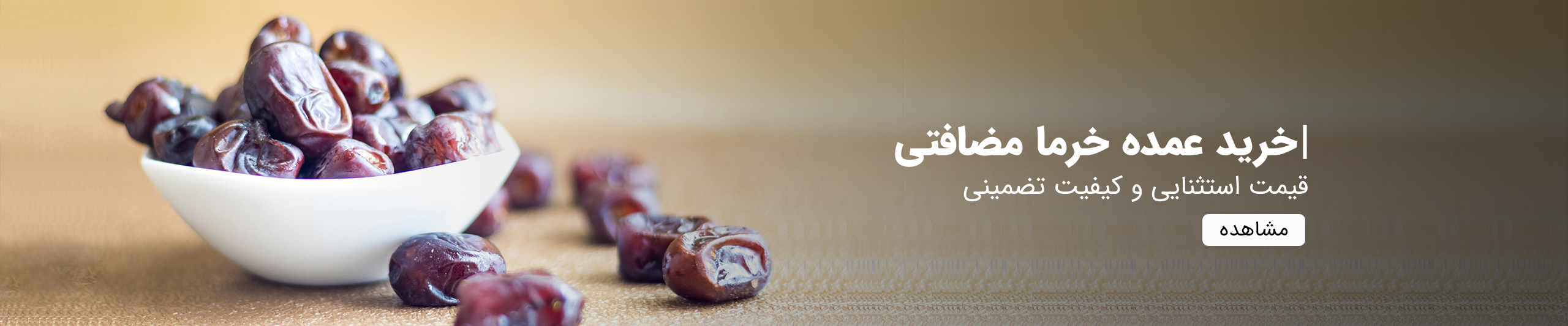 خرید-عمده-خرما-مضافتی