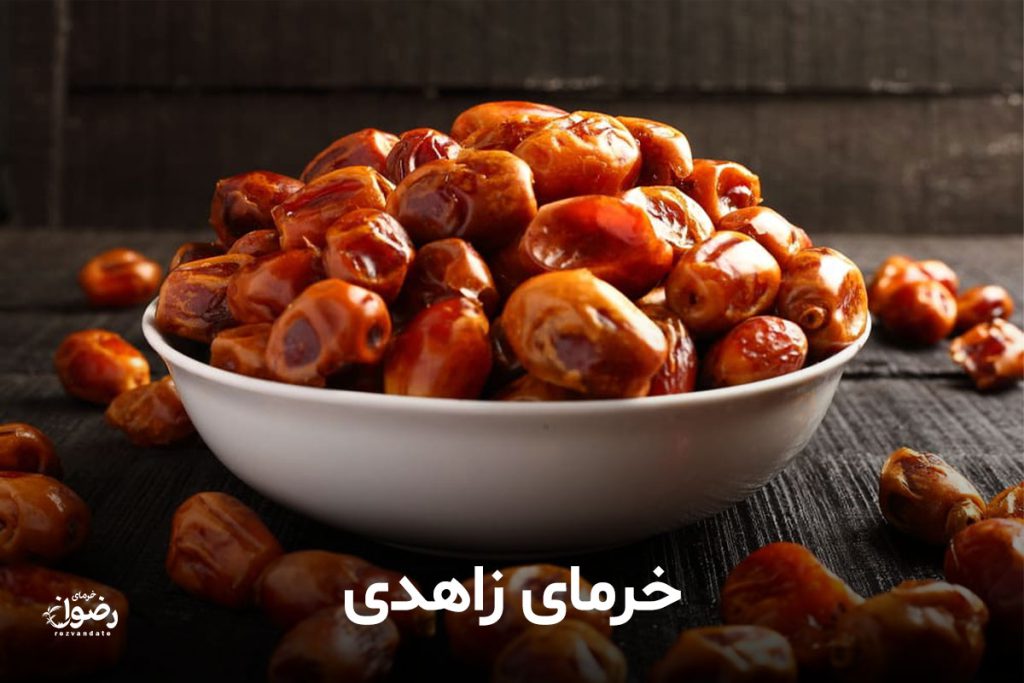انواع خرما رو با عکسش بشناس تا سرت کلاه نره! 5 خرما زاهدی