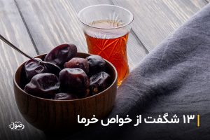 13 شگفت از خواص خرما | از بهبود گوارش تا افزایش انرژی