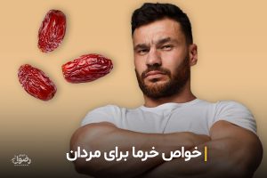 10 مورد از خواص خرما برای مردان که شما را شگفت زده می‌کند!