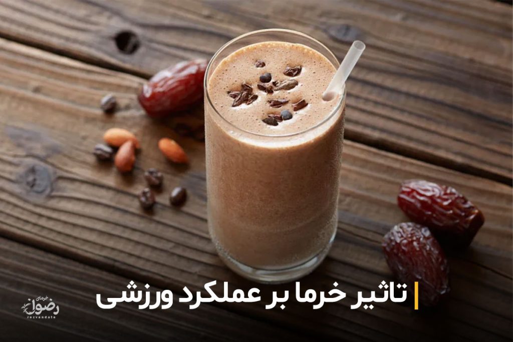 خرما با شیر و عسل و تاثیر خرما در ورزش 