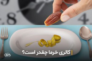 کالری خرما + مقایسه کالری 11 نوع خرما