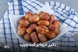 آیا خرما برای کبد چرب مفید است؟