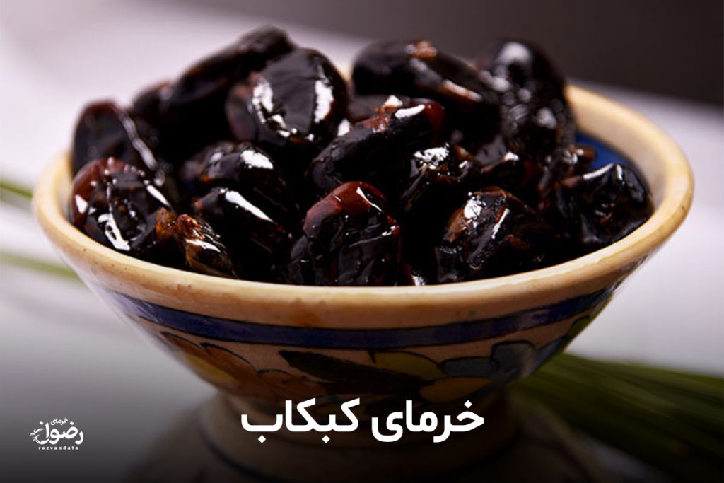 انواع خرما رو با عکسش بشناس تا سرت کلاه نره! 7 خرما کبکاب